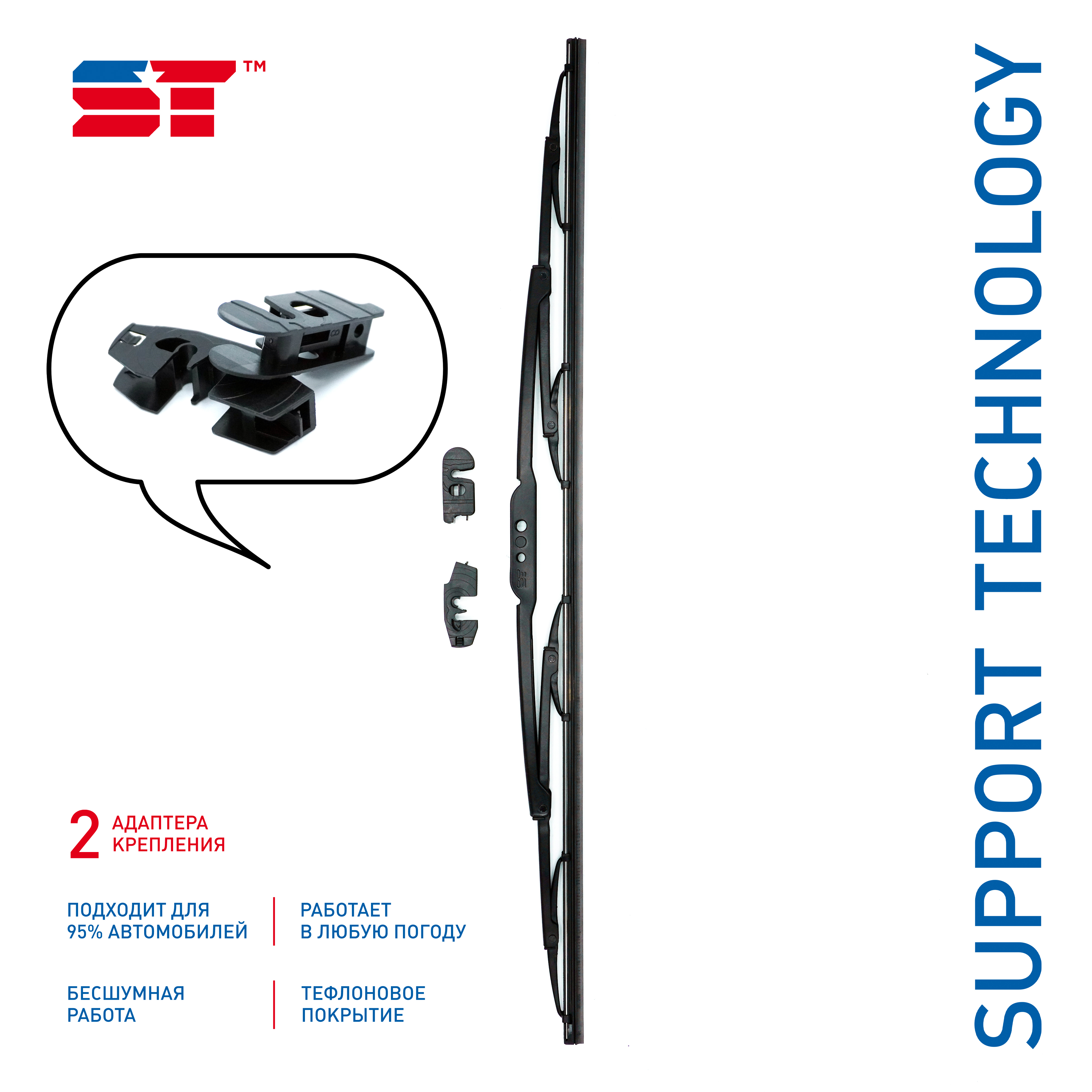 

Щетка стеклоочистителя каркасная ST 18"/450 мм (2 адаптера)