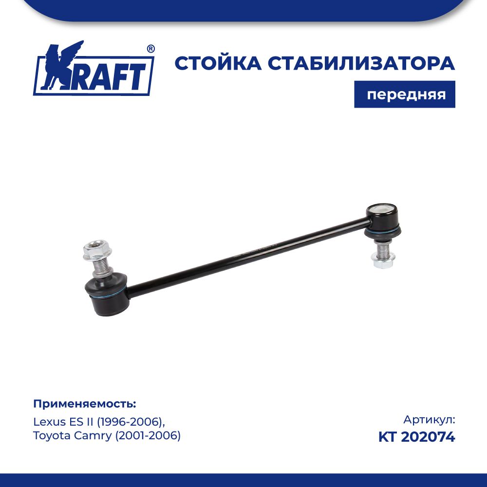 Стойка стабилизатора для а/м Lexus ES II (96-06) / Toyota Camry (01-06) KRAFT KT 202074