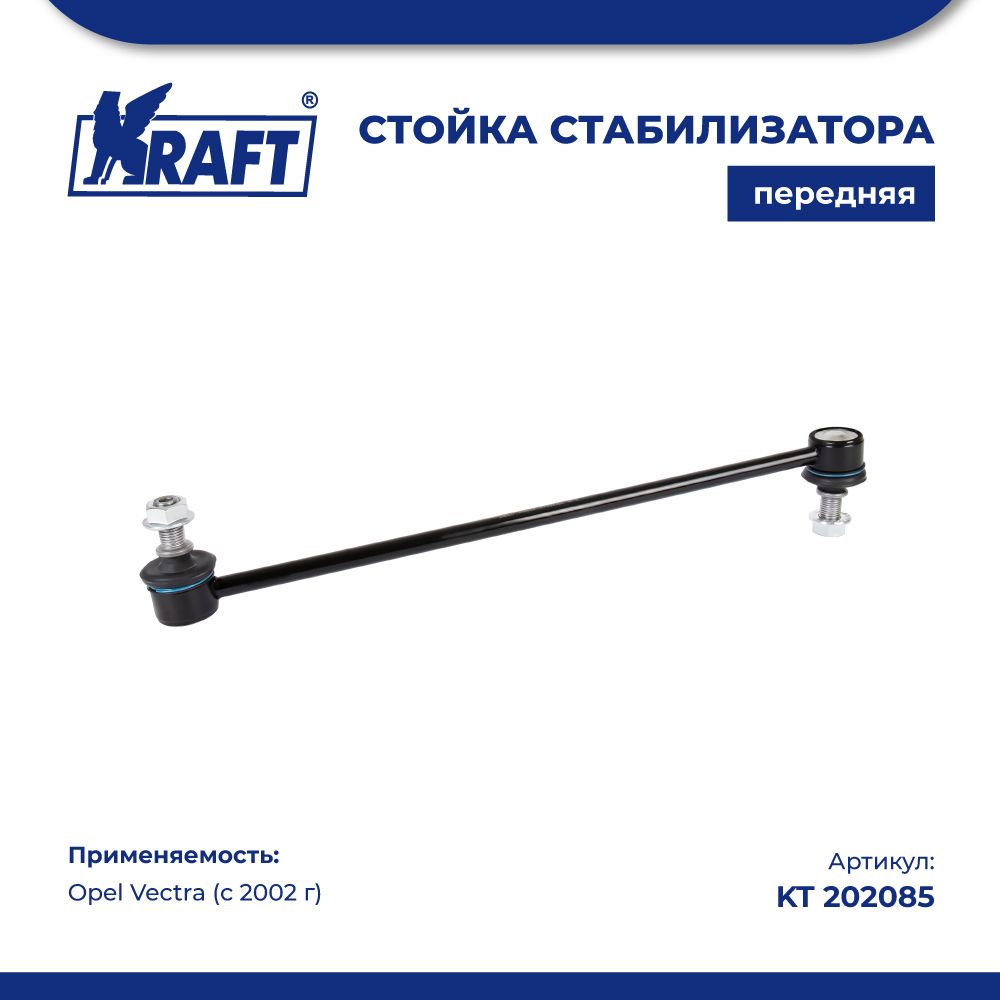 Стойка стабилизатора для а/м Opel Vectra (02-) KRAFT KT 202085