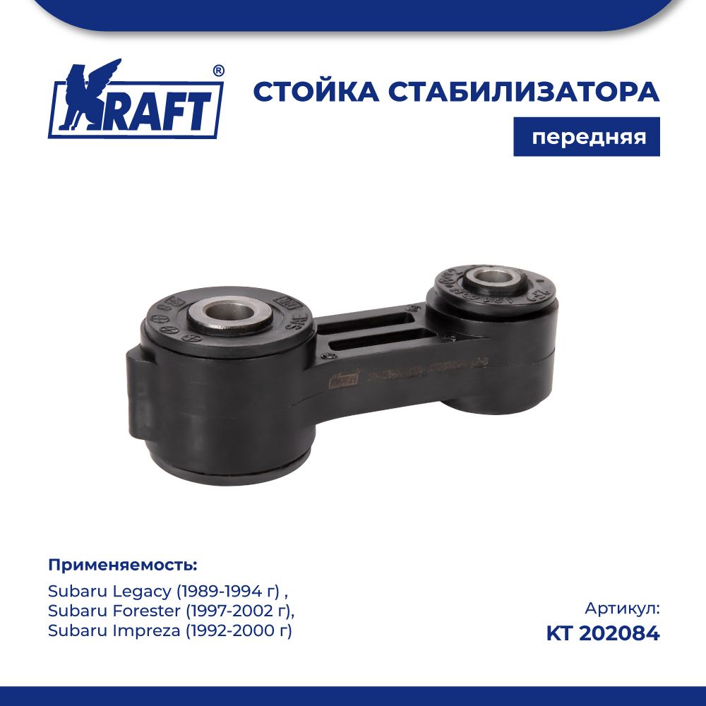 

Стойка стабилизатора для а/м Subaru Lagacy 89-94, Forester 97-02 KRAFT KT 202084
