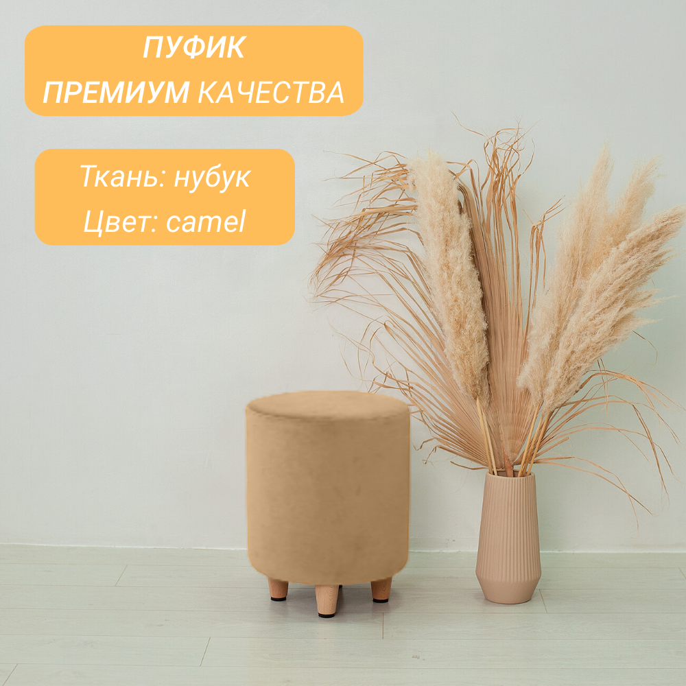 Пуф Mebel.Fashion Лео S camel