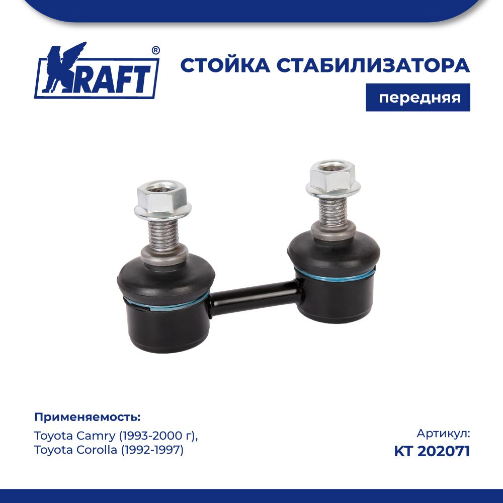 

Стойка стабилизатора для а/м Toyota Camry (93-00), Corolla (92-97) KRAFT KT 202071