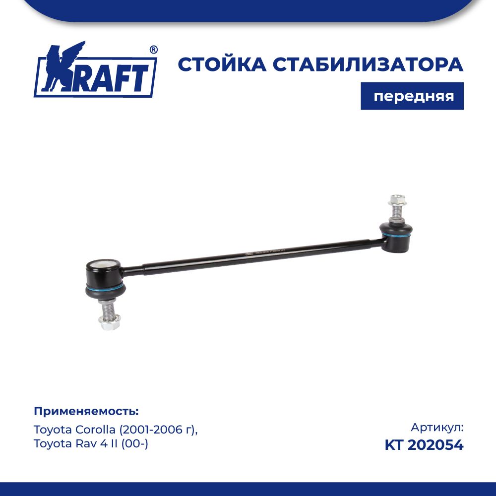 

Стойка стабилизатора для а/м Toyota Corolla (01-06), Rav 4 II (00-) KRAFT KT 202054