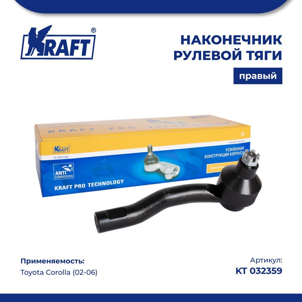 

Наконечник рулевой тяги правый для а/м Toyota Corolla (02-06) KRAFT KT 032359