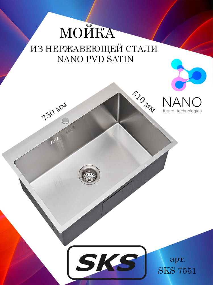 Кухонная мойка S.K.Sanitary SKS 7551 сатин, матовая, прямоугольная, большая чаша