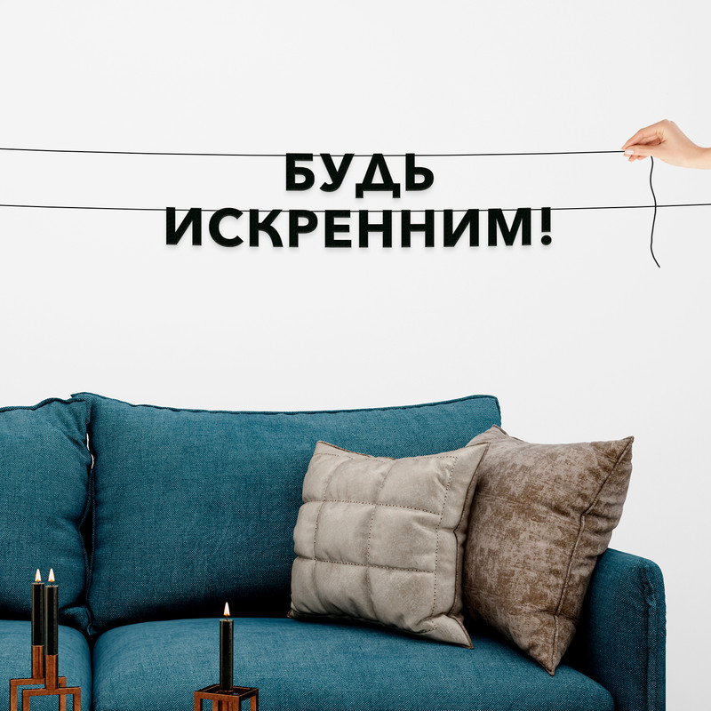 

Гирлянда-растяжка Будь искренним! VN546 черная, Черный, Будь искренним!