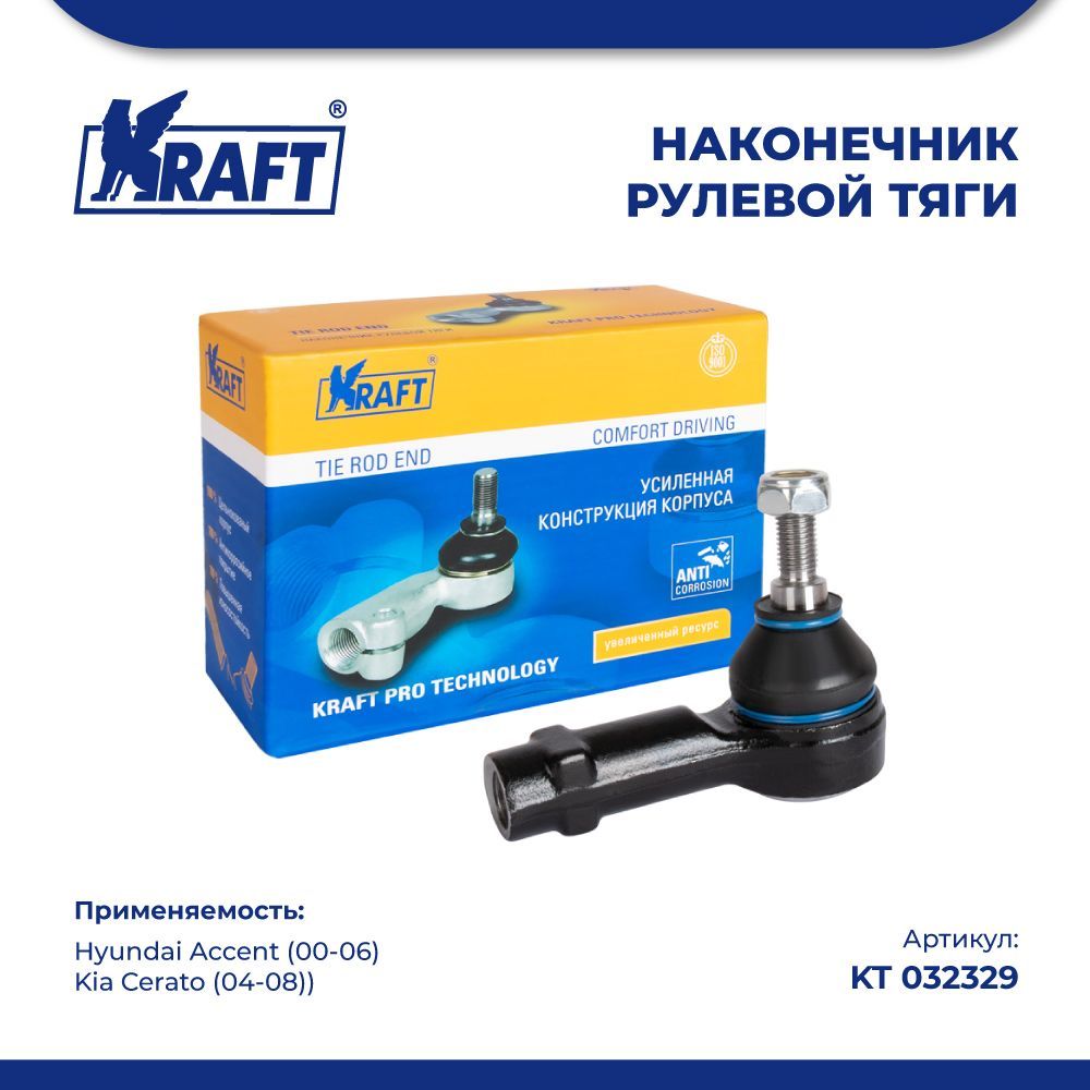 

Наконечник для а/м Hyundai Accent (00-06) / Kia Cerato 04-08 KRAFT KT 032329