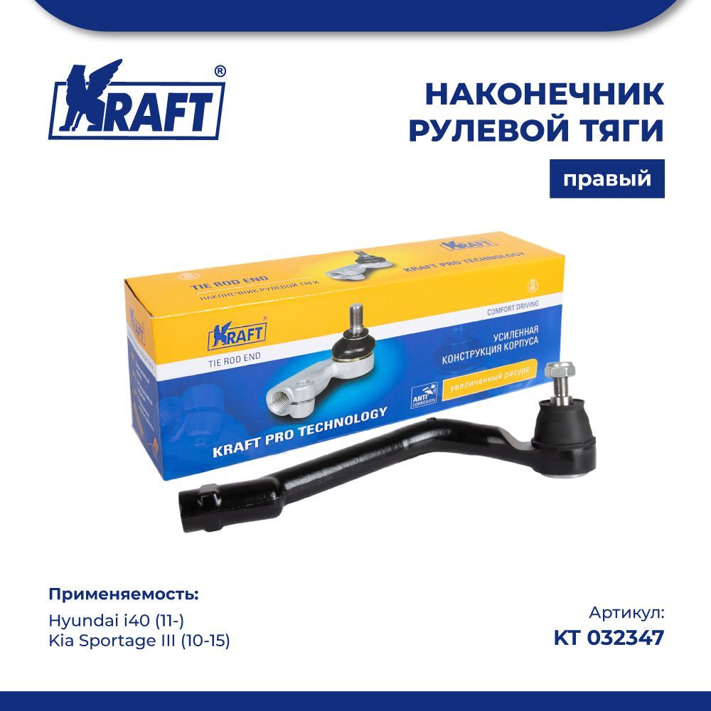 

Наконечник правый для а/м Hyundai i40, Kia Sportage III KRAFT KT 032347