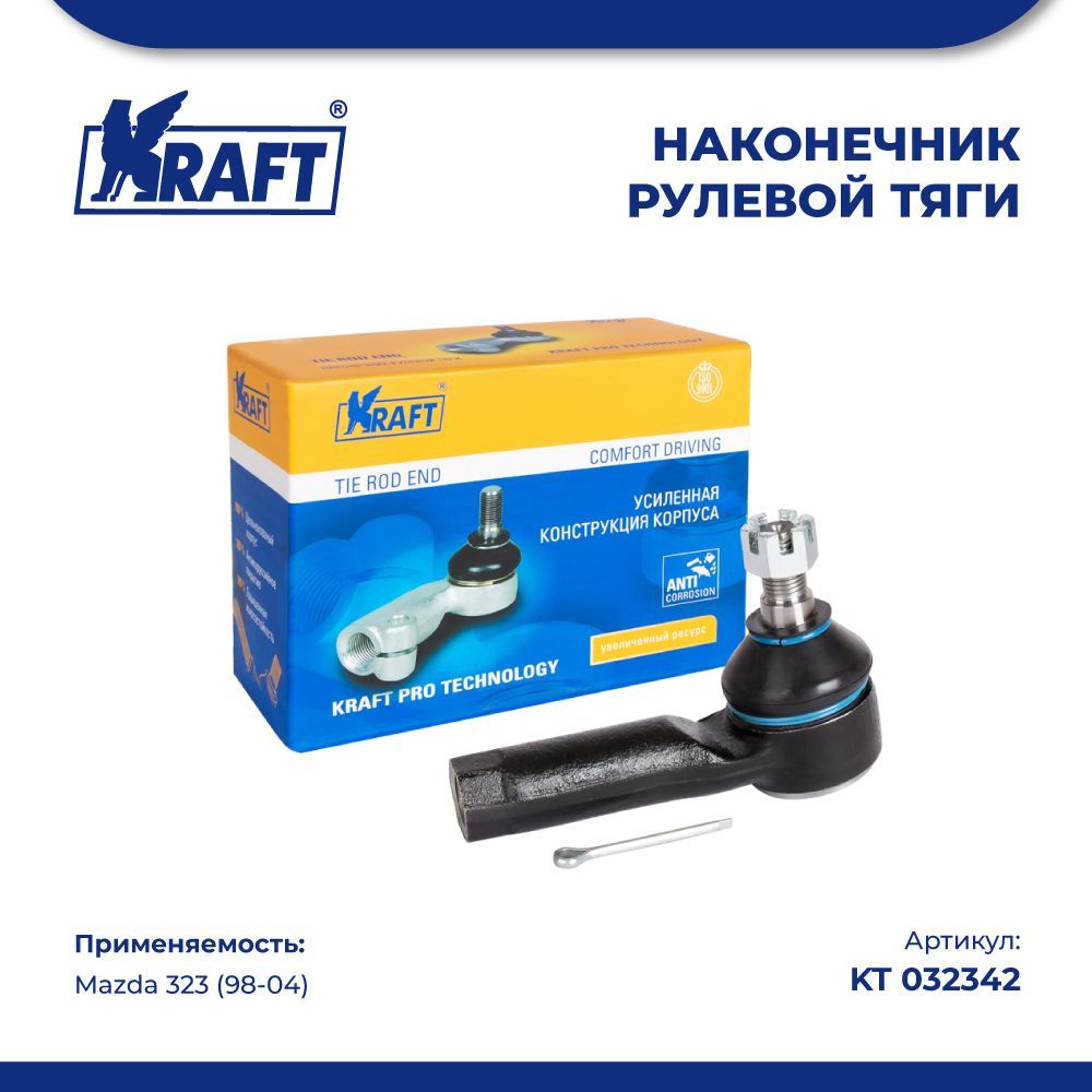 

Наконечник рулевой тяги для а/м Mazda 323 (98-04) KRAFT KT 032342