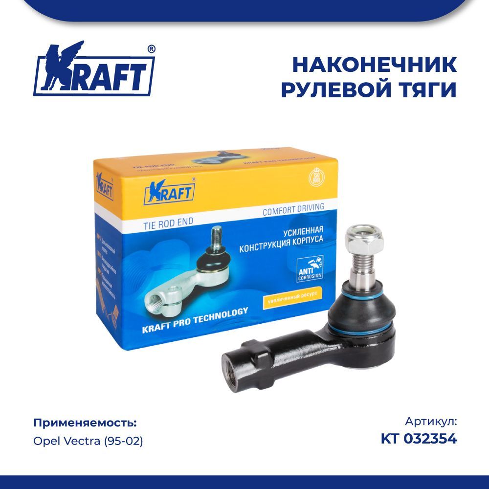 

Наконечник рулевой тяги для а/м Opel Vectra (95-02) KRAFT KT 032354