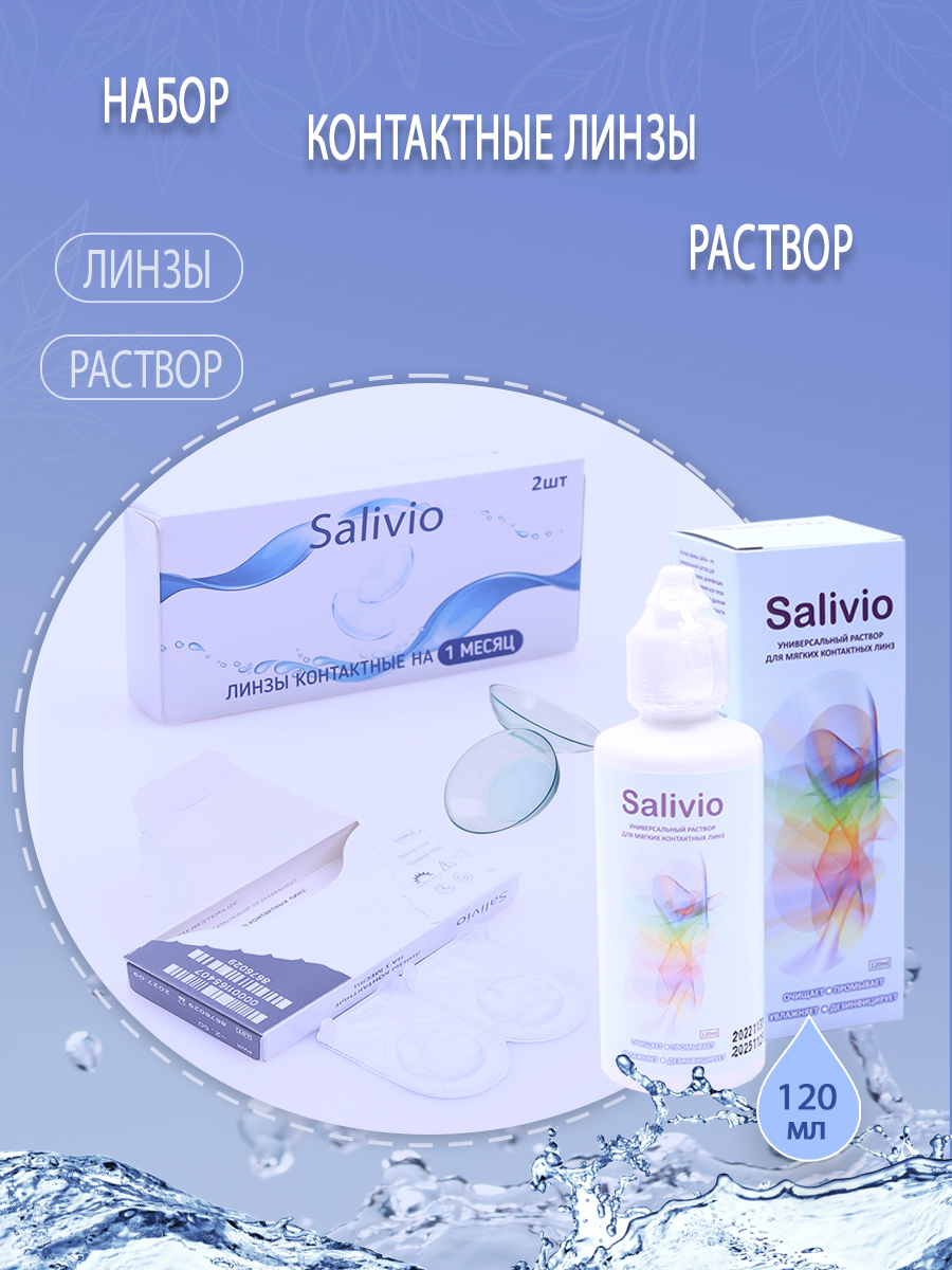 Купить S_1мес+раствор -5, 25, Набор контактные линзы SALIVIO на 1 месяц -5, 25 и раствор для хранения 120 мл