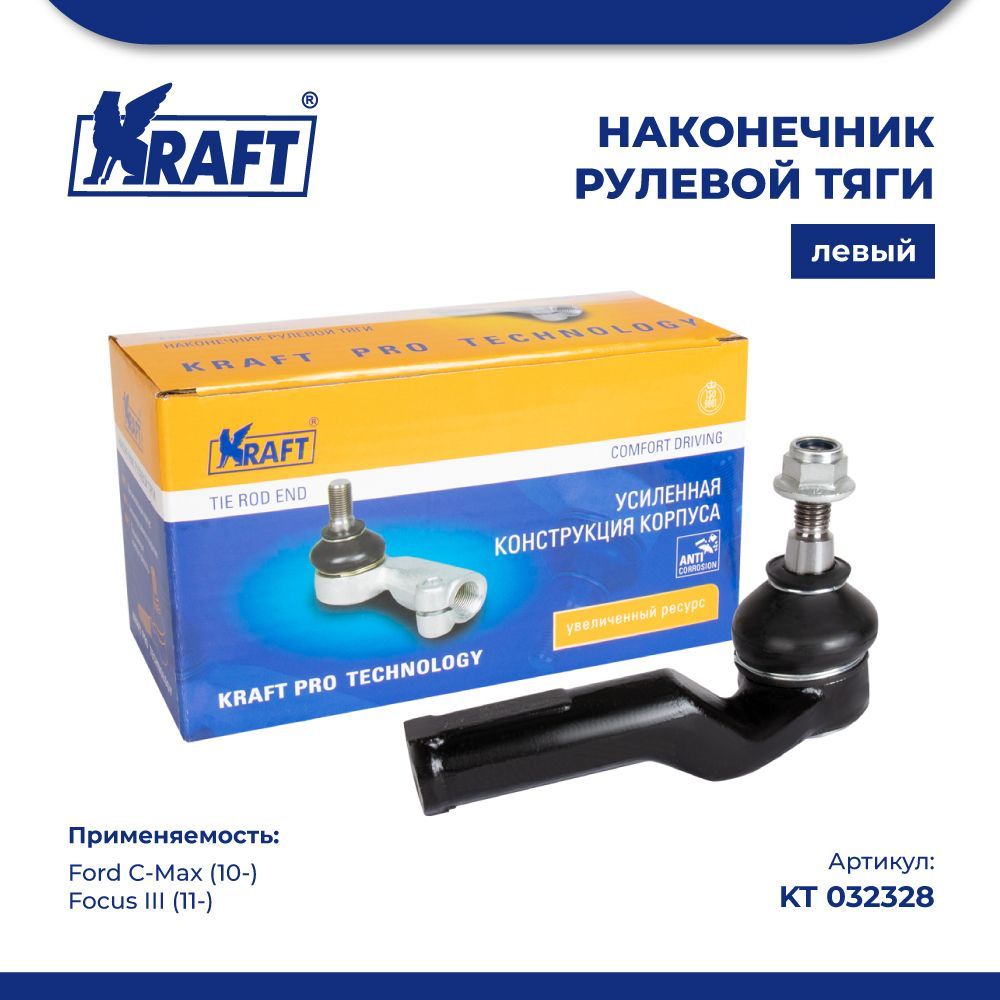 

Наконечник рулевой тяги левый для а/м Ford C-Max (10-), Focus III (11-) KRAFT KT 032328