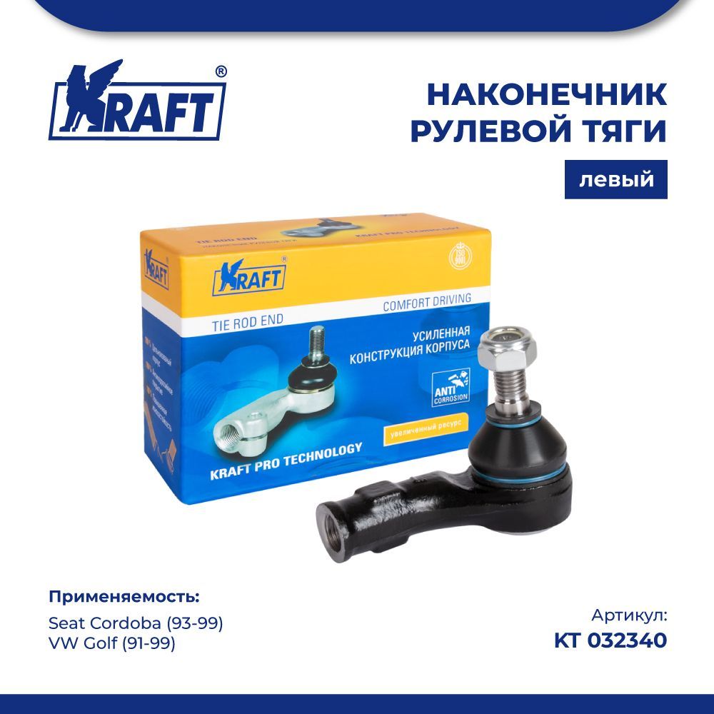 

Наконечник левый для а/м Seat Cordoba 93-99 / VW Golf 91-99 KRAFT KT 032340