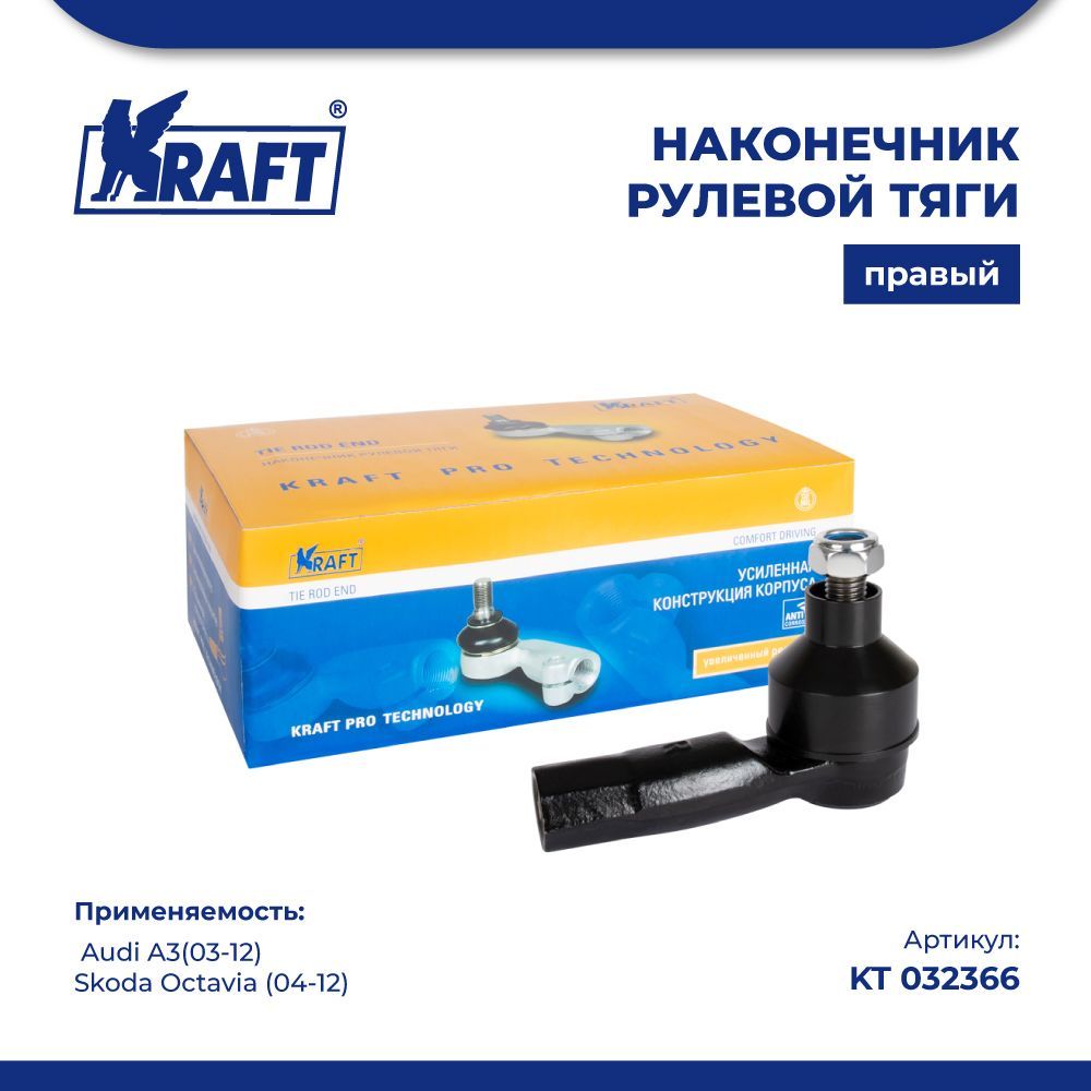 

Наконечник правый для а/м Audi A303-12 / Skoda Octavia 04-12 KRAFT KT 032366