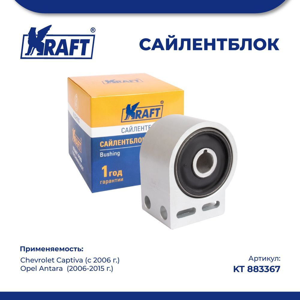 

Сайлентблок для а/м Chevrolet Captiva 06-, Opel Antara 06-15 KRAFT KT 883367