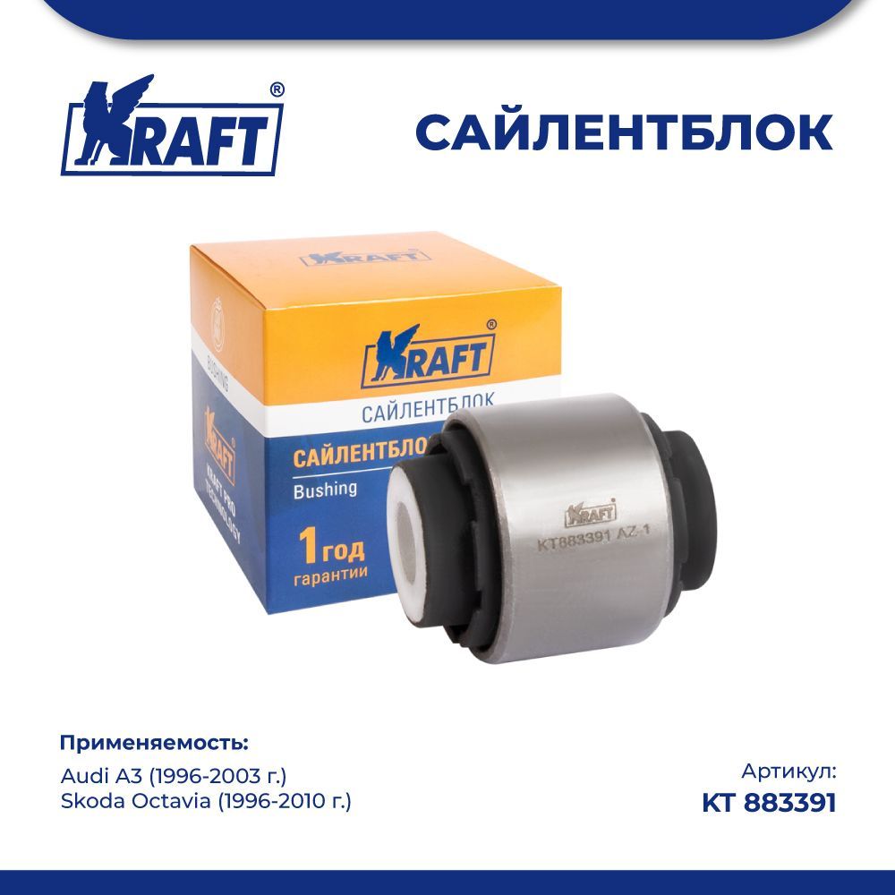 

Сайлентблок тяги для а/м Audi A3 96-03, Skoda Octavia 96-10 KRAFT KT 883391