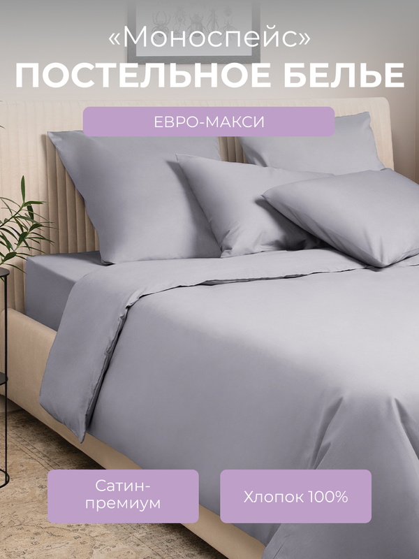 

Комплект постельного белья евро-макси Ecotex Моноспейс, темно-серый, Моноспейс