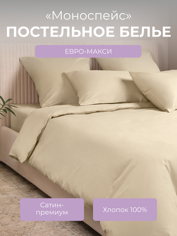 

Комплект постельного белья евро-макси Ecotex Моноспейс, кремовый, Моноспейс
