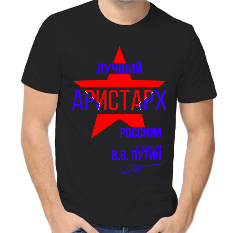 

Футболка мужская черная 54 р-р лучший Аристарх России, Черный, fm_Luchshiy_Aristarh_rossii