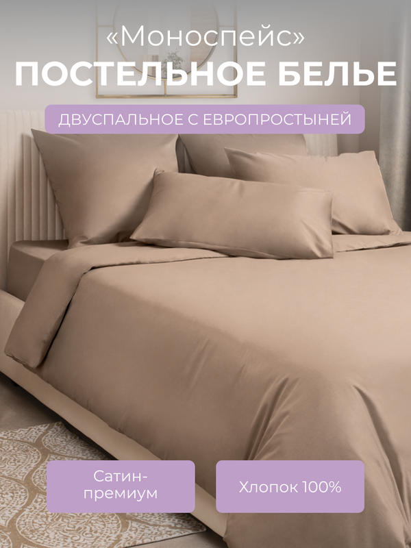 

Комплект постельного белья 2 спальный Ecotex Моноспейс, бежевый, Моноспейс
