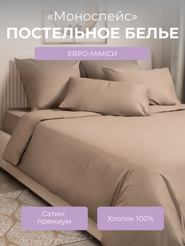 Комплект постельного белья евро-макси Ecotex Моноспейс бежевый 7889₽