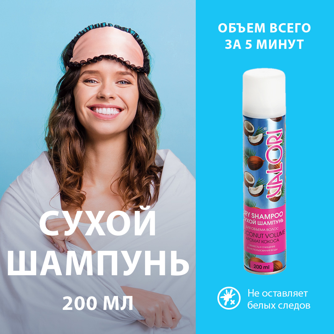 Шампунь для волос Valori Coconut Volume Сухой, 200 мл