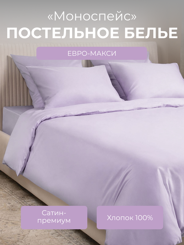 Комплект постельного белья евро-макси Ecotex Моноспейс сиреневый 8344₽