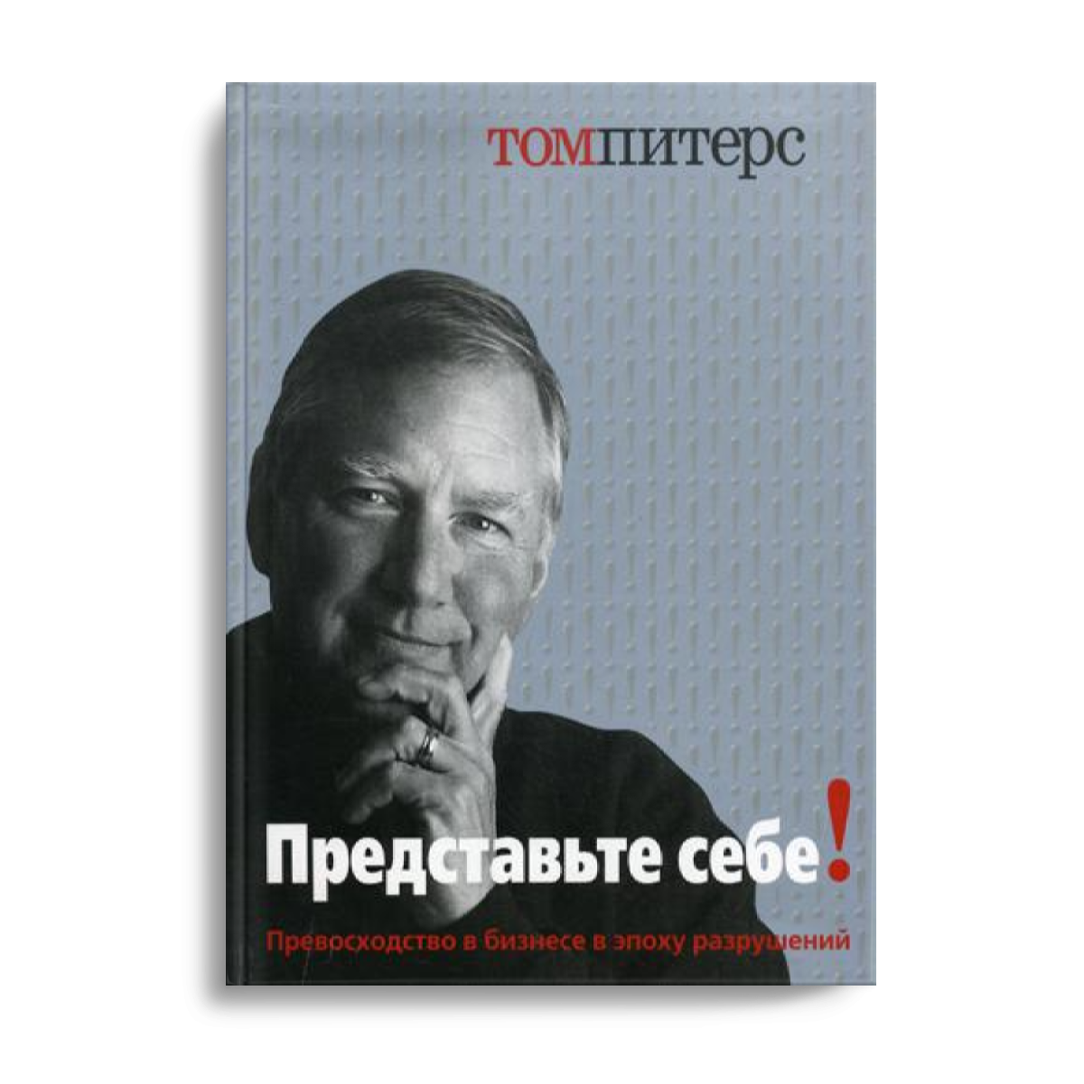 Представьте себе книга. Том Питерс представьте себе. Книга представьте себе том Питерс.