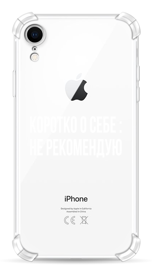 

Чехол Awog на Apple iPhone XR (10R) / Айфон XR (10R) "Коротко о себе", Разноцветный, 12051-1