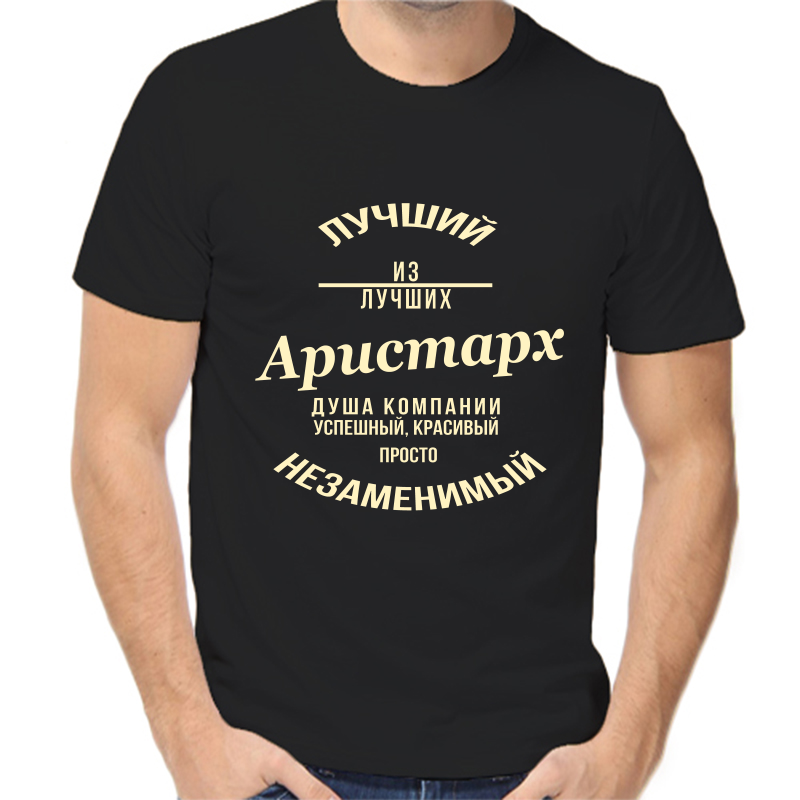 

Футболка мужская черная 52 р-р лучший из лучших Аристарх, Черный, fm_Luchshiy_Aristarh