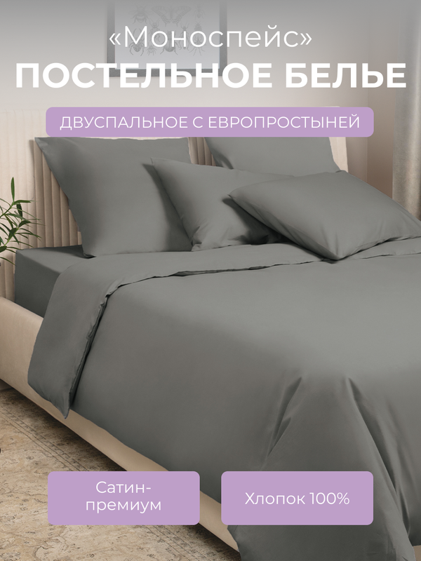 

Комплект постельного белья 2 спальный Ecotex Моноспейс, антрацит, Моноспейс