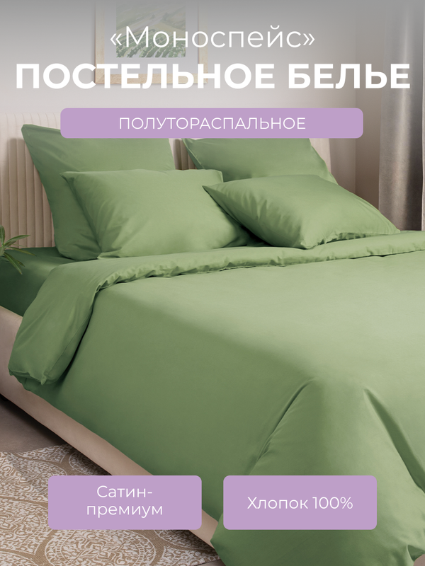 

Комплект постельного белья 1,5 спальный Ecotex Моноспейс, зеленый, Моноспейс