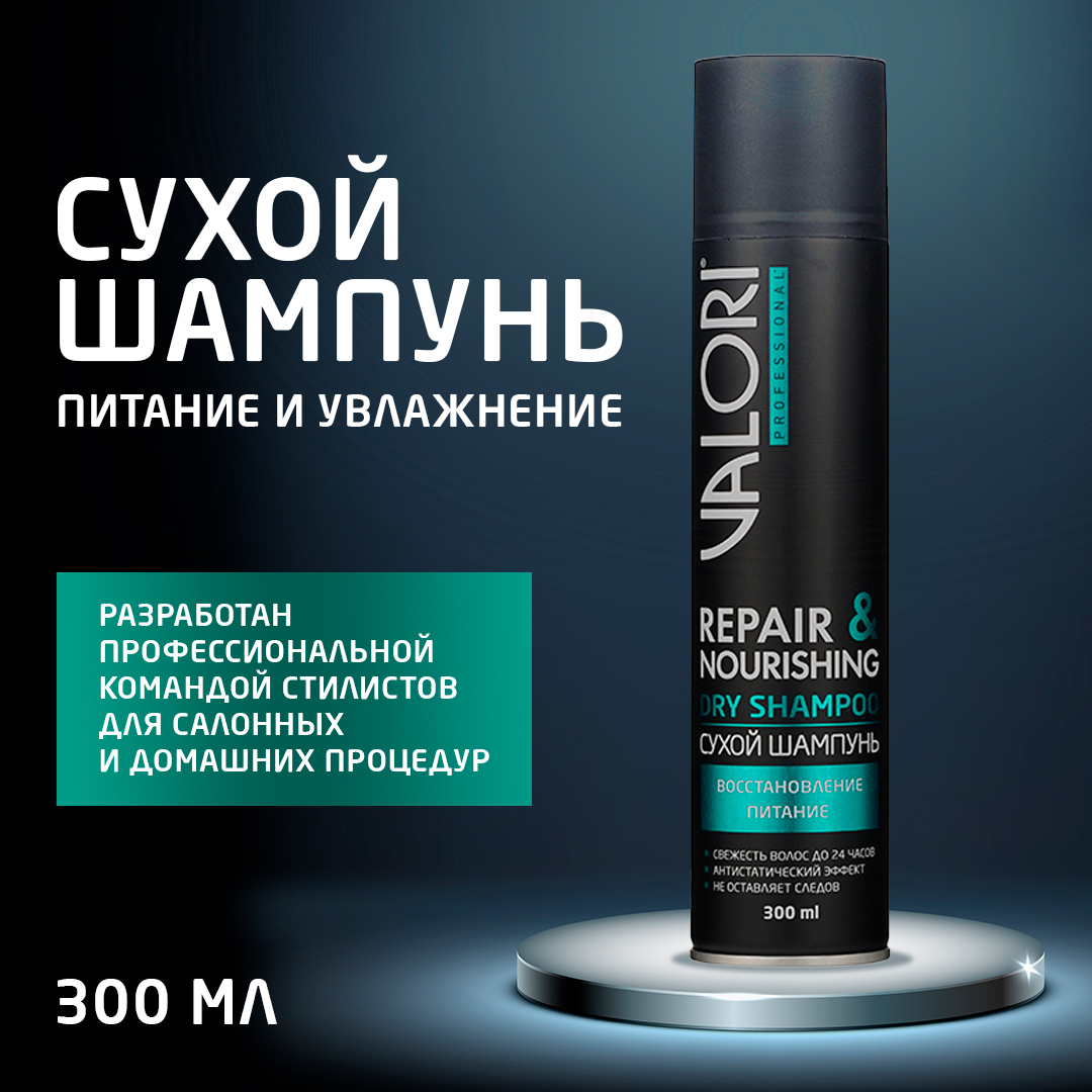 Шампунь для волос Valori Professional Repair&Nourishing Сухой, 300 мл