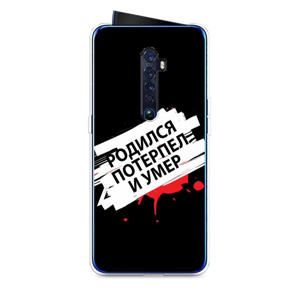 

Чехол на Oppo Reno 2 "Родился потерпел и умер", Белый;красный;черный, 253550-6