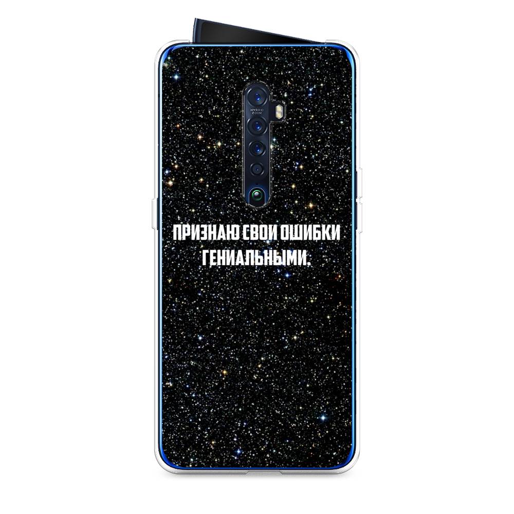 

Чехол на Oppo Reno 2 "Признаю свои ошибки гениальными", Черный;белый, 253550-6