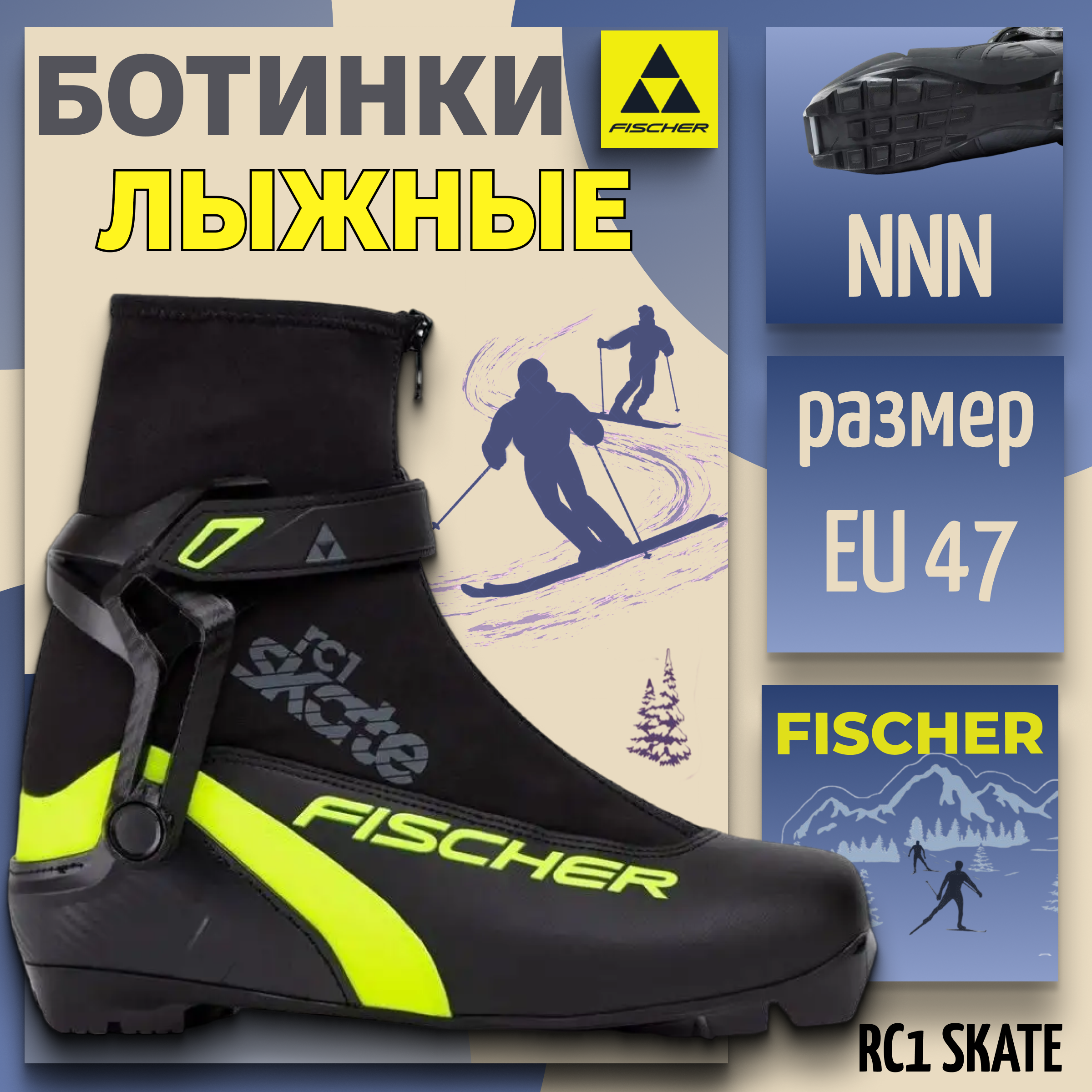 

Ботинки лыжные NNN Fischer RC1 SKATE S86022 размер 47, Черный;желтый