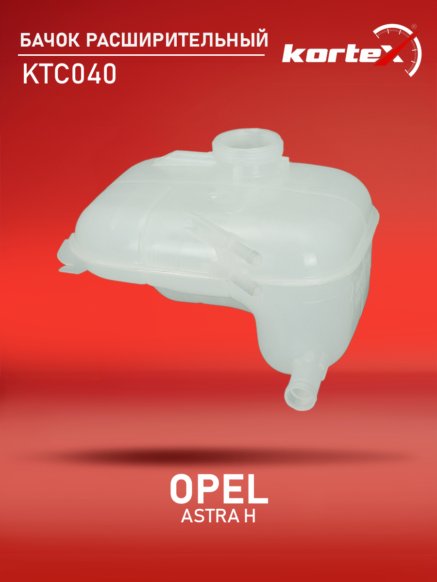 

Расширительный бачек Kortex для Opel Astra H 04-, KTC040