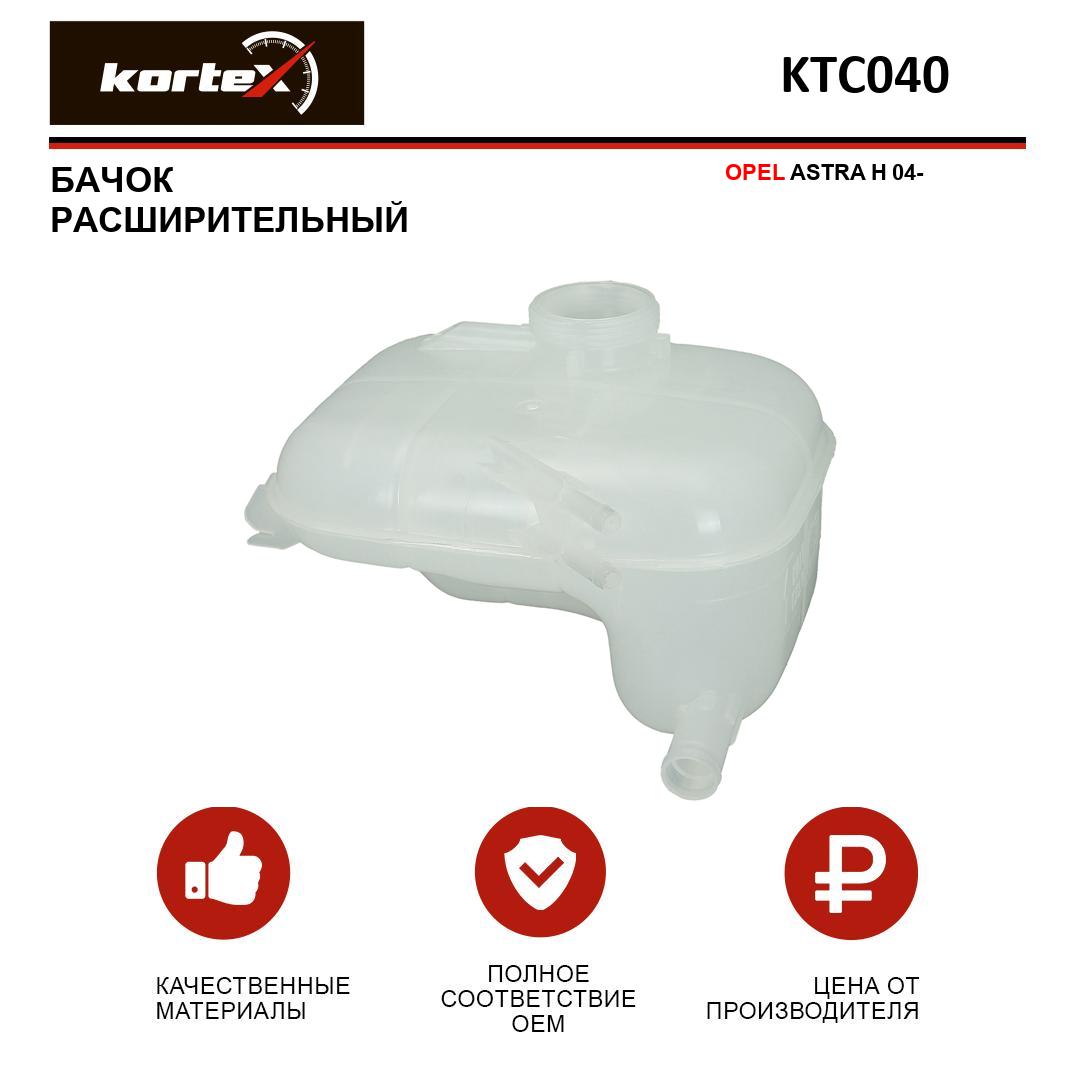 Расширительный бачек Kortex для Opel Astra H 04-