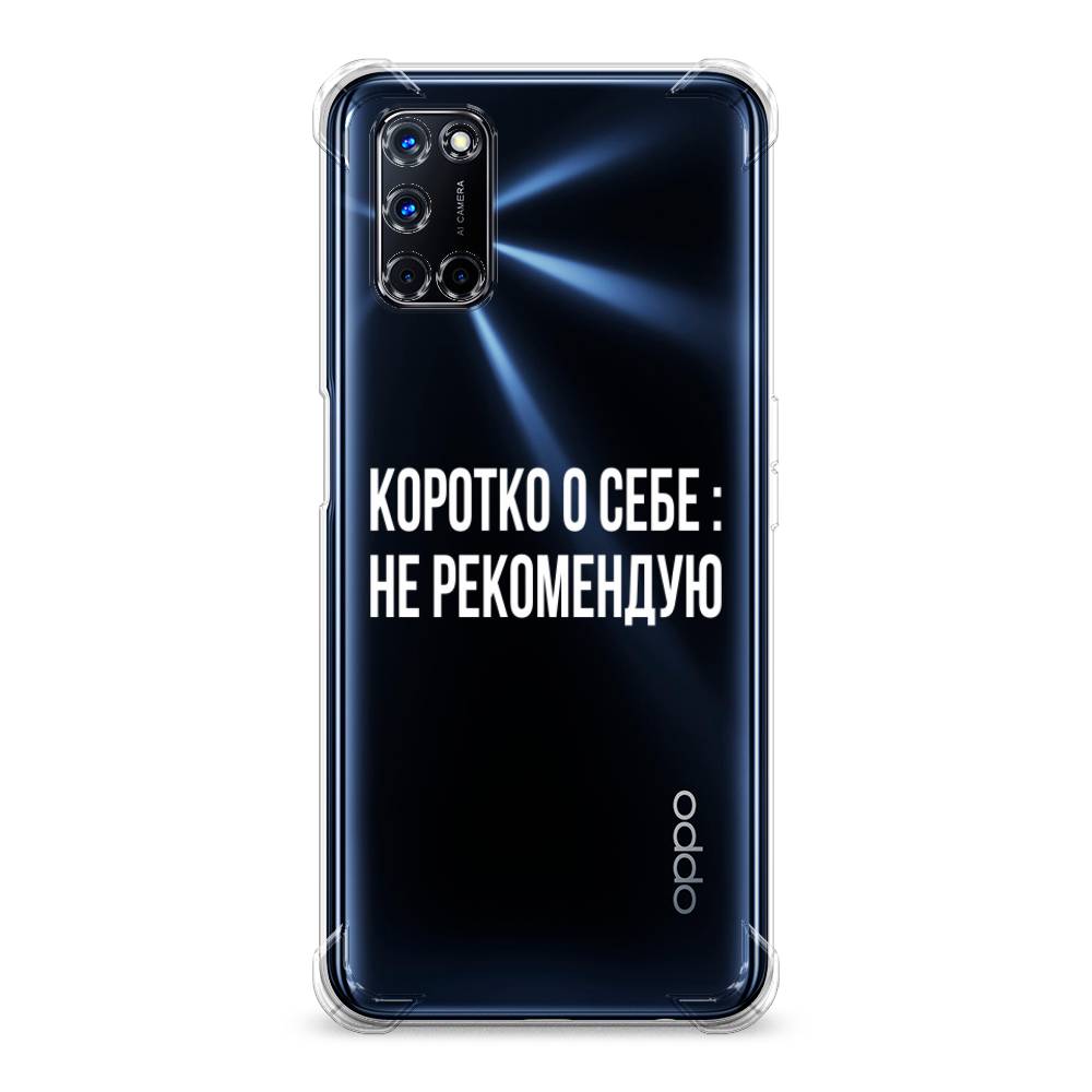 фото Противоударный силиконовый чехол "коротко о себе" на oppo a52 awog