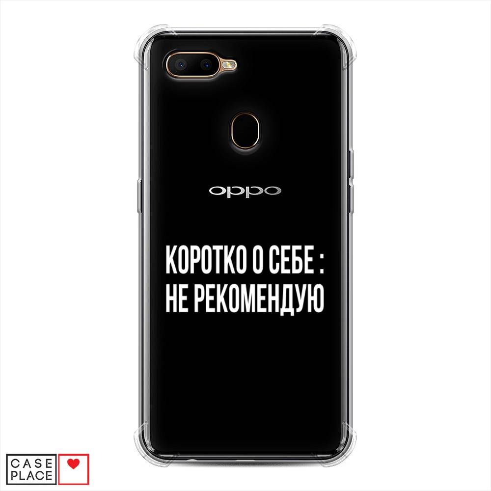 фото Противоударный силиконовый чехол "коротко о себе" на oppo a5s awog