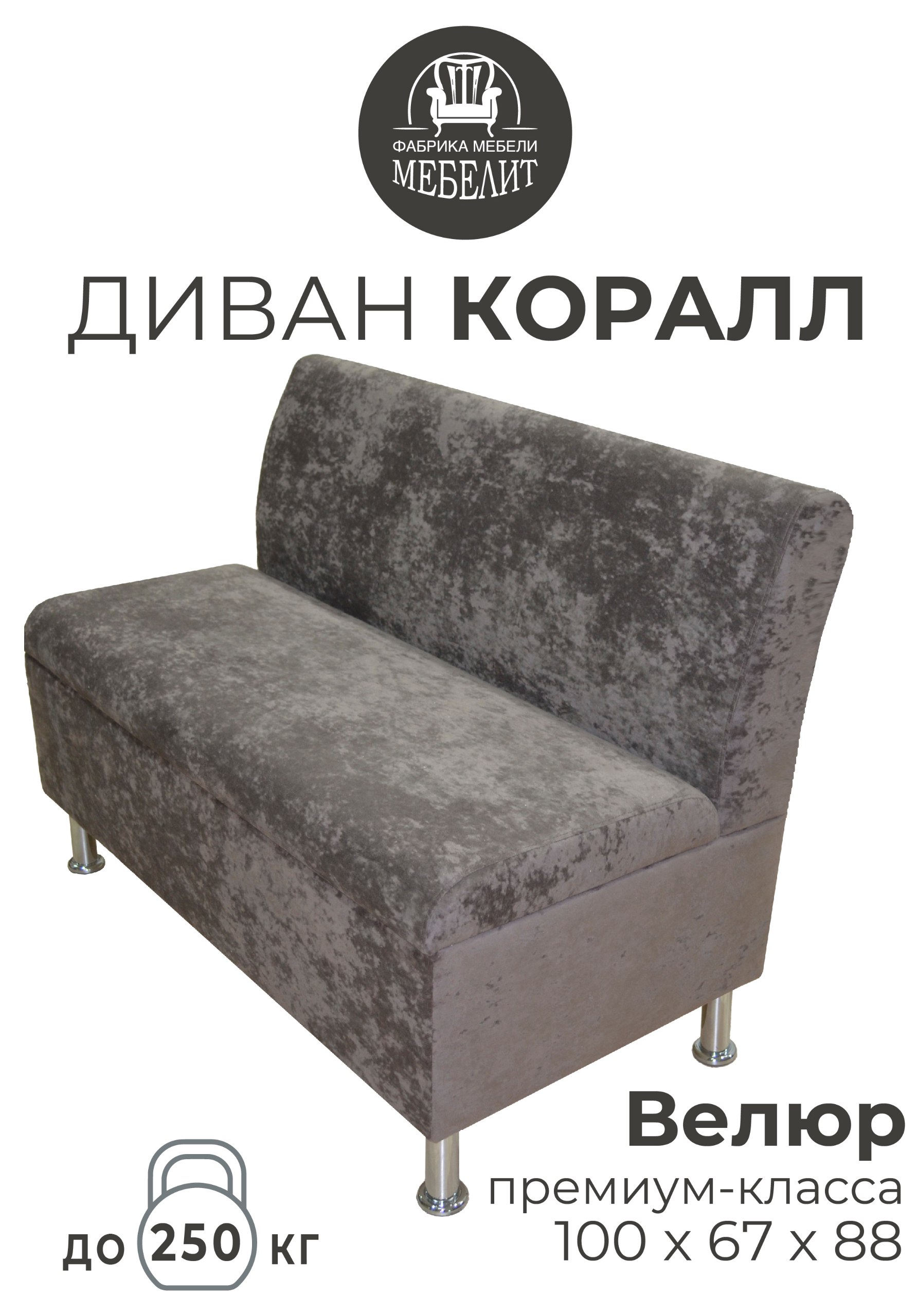 

Диван кухонный МЕБЕЛИТ Коралл изогнутая спинка премиальный велюр коричневый 100см, Коралл изогнутая спинка