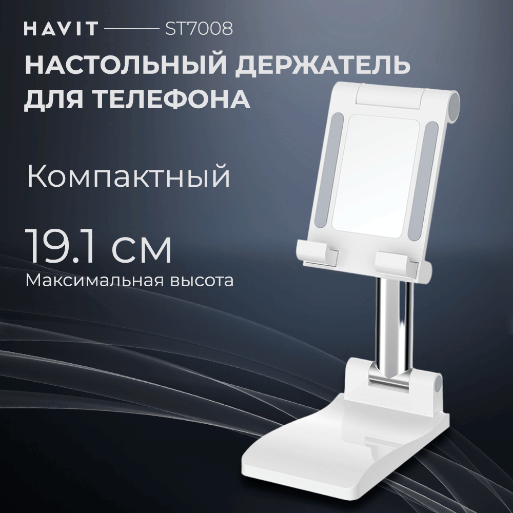 Подставка для телефона Havit ST7008 держатель настольный с регулировкой высоты и угла