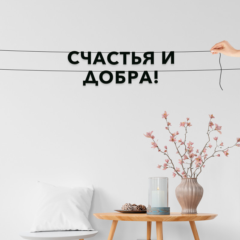 

Гирлянда-растяжка Счастья и добра! VN332 черная, Черный, Счастья и добра!