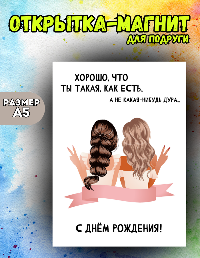 

Открытка-магнит Магнитная история с Днем Рождения