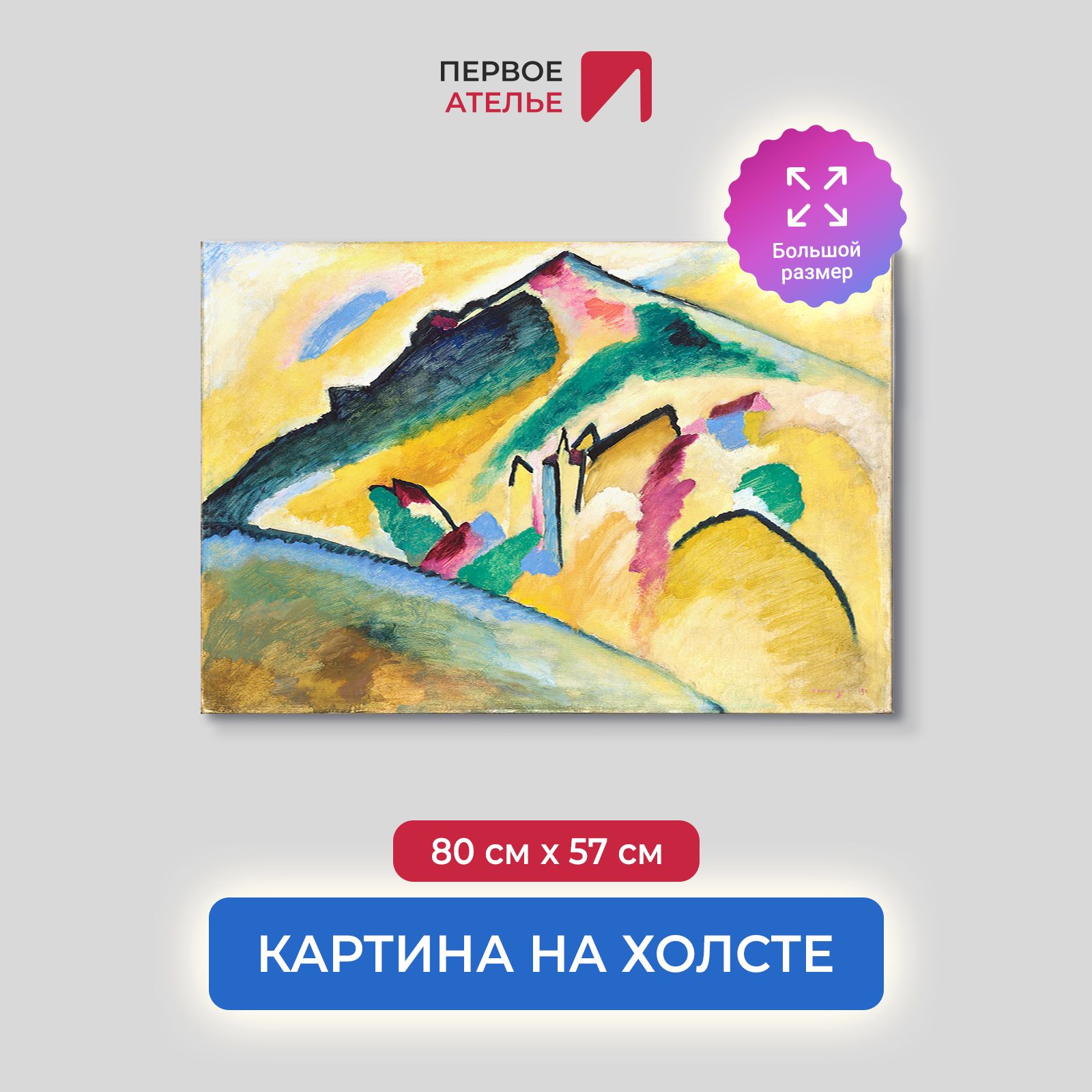 

Картина на холсте репродукция Василия Кандинского "Осенний пейзаж" 80х57 см, Осенний пейзаж