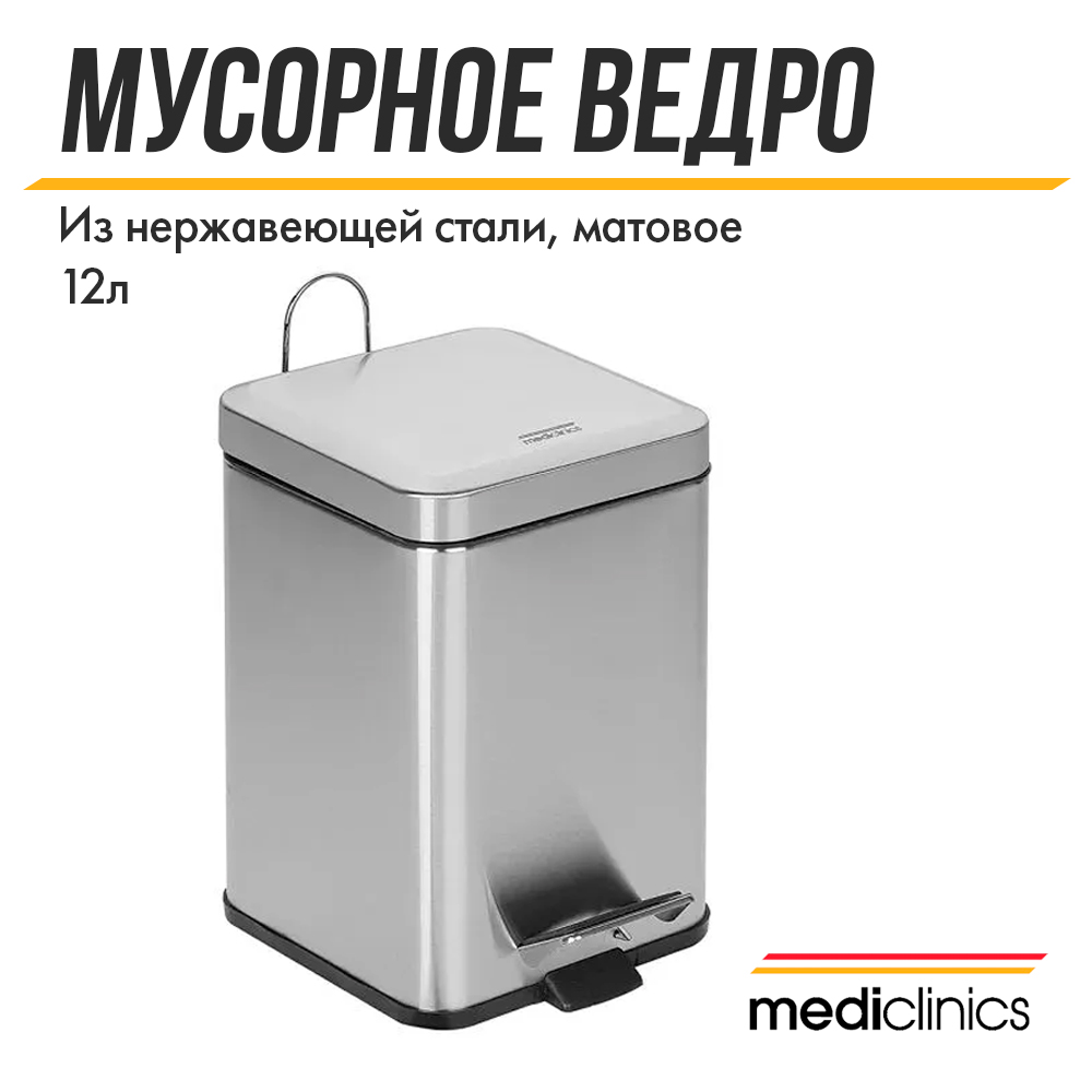 Ведро для мусора Mediclinics, PP1214CS, 12 л, нержавеющая сталь