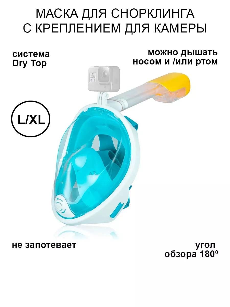 

Маска для снорклинга с креплением для камеры L/XL, бирюзовая, Т-88-0000.S1