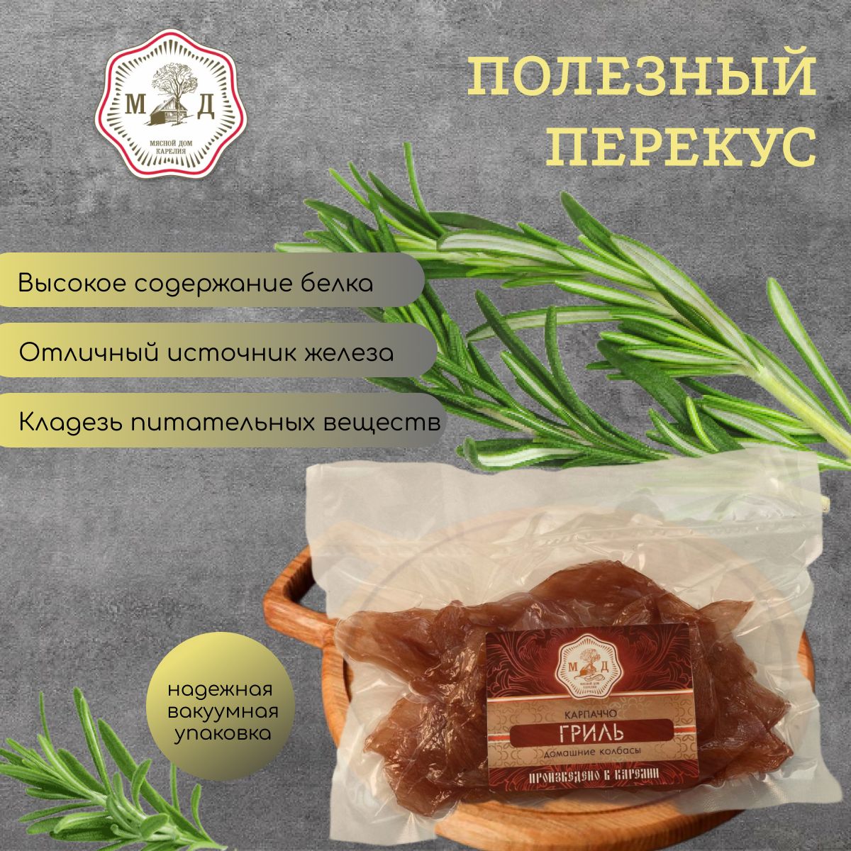 Вяленое мясо свинины Мясной дом Карелия, Карпаччо Гриль, 250 г