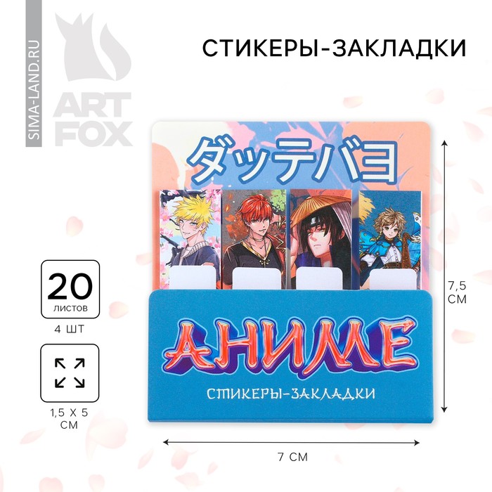 

Стикеры закладки ArtFox Аниме, 4 шт, 20 л