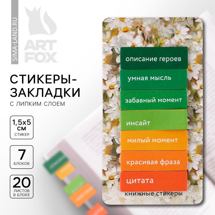 

Стикеры закладки ArtFox с липким слоем Ромашки, для книг 7 шт, 20л